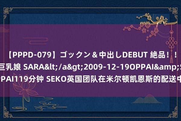【PPPD-079】ゴックン＆中出しDEBUT 絶品！！ピンク乳首の美巨乳娘 SARA</a>2009-12-19OPPAI&$OPPAI119分钟 SEKO英国团队在米尔顿凯恩斯的配送中心进行了一场独家视频拍摄